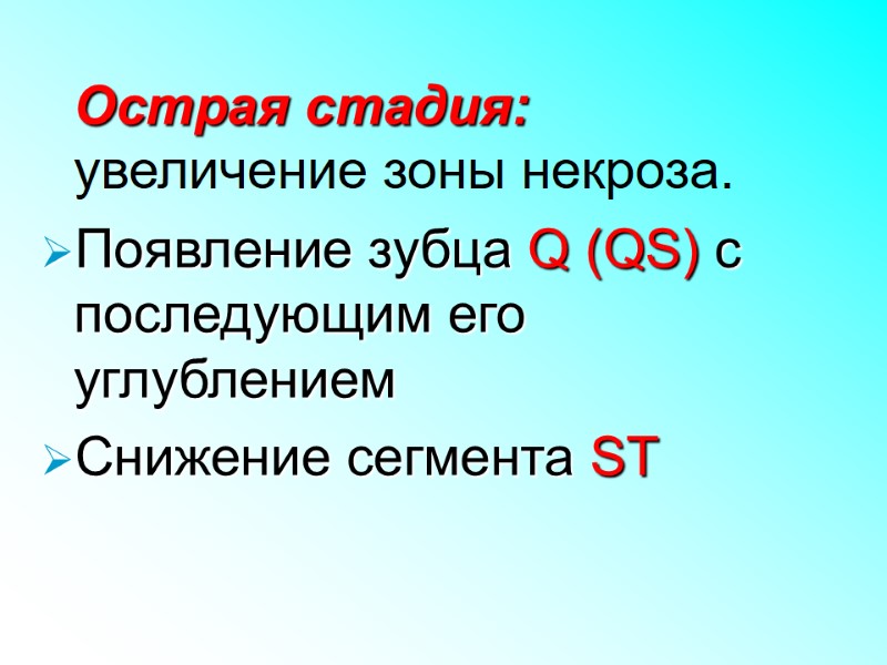 Острая стадия: увеличение зоны некроза.  Появление зубца Q (QS) с последующим его углублением